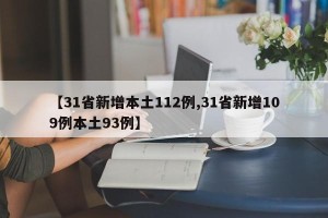 【31省新增本土112例,31省新增109例本土93例】