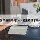 甘肃疫情如何?—（甘肃疫情了吗）