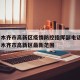 乌鲁木齐市高新区疫情防控指挥部电话 → 乌鲁木齐市高新区最新范围