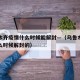 乌鲁木齐疫情什么时候能解封—（乌鲁木齐疫情什么时候解封的）