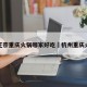 杭州正宗重庆火锅哪家好吃›杭州重庆火锅店