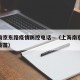 上海南京东路疫情防控电话—（上海南京东路街道疫苗）