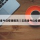 云南省今日疫情报告›云南省今日疫情情况