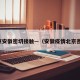 北京安徽密切接触—（安徽疫情北京密接）