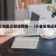 长春疫情最近报道数据—（长春疫情近期情况）