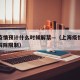 上海疫情预计什么时候解禁—（上海疫情什么时候解除限制）