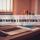 沈阳歌厅暂停营业›沈阳歌厅又都关门了吗