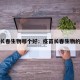 疫苗长春生物哪个好：疫苗长春生物的好吗