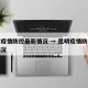 昆明疫情防控最新情况 → 昆明疫情防控公告情况