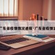 【广东省疫情情况通报·广东省疫情消息】