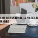 【12月1日不再查核酸,12月1日不再查核酸结果】