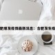 合肥爆发疫情最新消息：合肥发生疫情