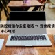 郑州防控疫情办公室电话 → 郑州疫情防控指挥中心电话