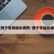 【西宁疫情疑似病例·西宁市疑似病例】
