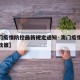 【澳门疫情防控最新规定通知·澳门疫情期间最新政策】