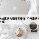 【广州的重庆火锅哪家好吃·广州重庆火锅排名前十强】