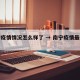 南宁疫情情况怎么样了 → 南宁疫情最新进展