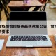 甘肃省疫情管控福州最新政策公告：甘肃省疫情最新要求