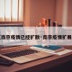 【南京疫情已经扩散·南京疫情扩展到】