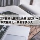 5名江苏援湖北医疗队员重访武汉 → 江苏医疗队支援湖北一共去了多少人
