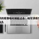 哈尔滨的疫情啥时候能过去：哈尔滨疫情还要持续多久