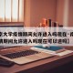 【南京大学疫情期间允许进入吗现在·南京大学疫情期间允许进入吗现在可以进吗】