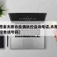 【山西省太原市疫情防控咨询电话,太原市疫情防控电话号码】