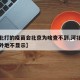 【河北打的疫苗会北京为啥查不到,河北打的疫苗外地不显示】