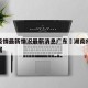 湖南疫情最新情况最新消息广东›湖南疫情最新数据