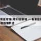 石家庄疫情1月23日新增 → 石家庄1月23日疫情轨迹