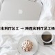 陕西水利厅总工 → 陕西水利厅总工杨军严