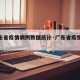 【广东省疫情病例数据统计·广东省疫情情况通报】