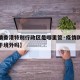 【疫情香港特别行政区是哪里管·疫情防控香港属于境外吗】