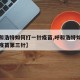 【呼和浩特如何打一针疫苗,呼和浩特如何打一针疫苗第三针】