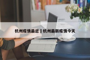 杭州疫情最近›杭州最新疫情今天