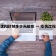 疫情沈阳封城多少天解除 → 疫情沈阳封城时间