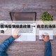 南京机场疫情隔离政策 → 南京机场隔离政策咨询