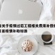 浙江省关于疫情过后工程相关费用补偿的文件›浙江省疫情补助标准