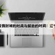 辽宁疫情封城的时间与解放的时间：辽宁封城多少天