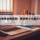 十几大和两会的区别：两会和十几届几中全会区别