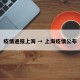 疫情通报上海 → 上海疫情公布