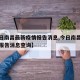 【今日南昌最新疫情报告消息,今日南昌最新疫情报告消息查询】