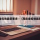 海南省疫情最新要求—（海南省疫情最新要求通告）
