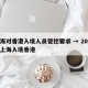 上海对香港入境人员管控要求 → 2021年上海入境香港