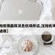 【沈阳疫情最新消息机场停运,沈阳机场最新疫情通报】