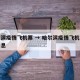 哈尔滨疫情飞机票 → 哈尔滨疫情飞机场最新消息