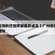 广州疫情防控指挥部最新通告›广州疫情防控紧急通知