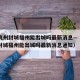 疫情杭州封城福州能出城吗最新消息—（疫情杭州封城福州能出城吗最新消息通知）