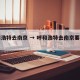 呼和浩特去南京 → 呼和浩特去南京要隔离吗