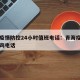 青海疫情防控24小时值班电话：青海疫情防控咨询电话